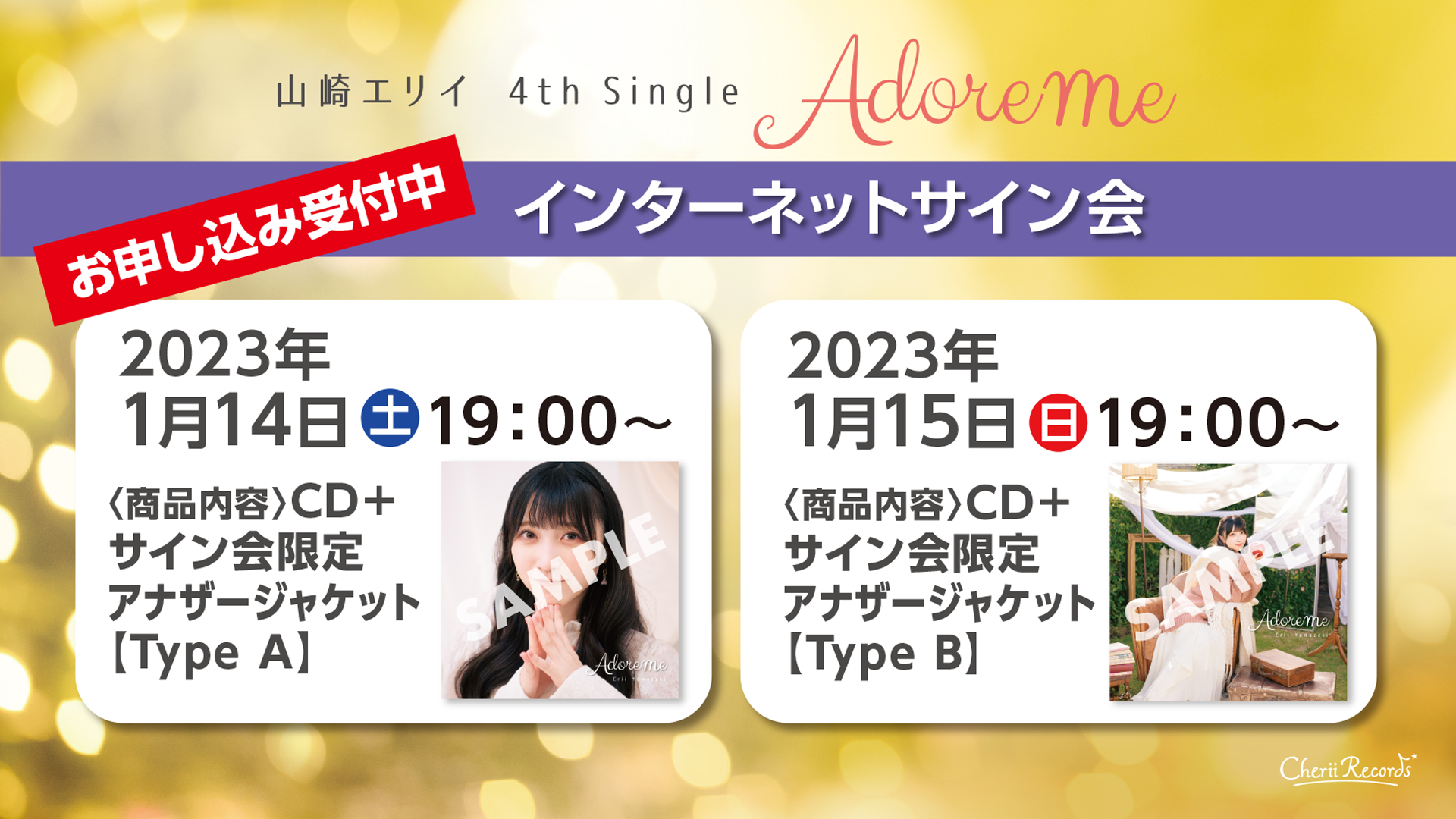 1/24更新】リリースイベント＆店舗別購入者特典決定！ ー​ 山崎エリイ 4th Single 『Adore me』 | 山崎エリイ オフィシャルHP