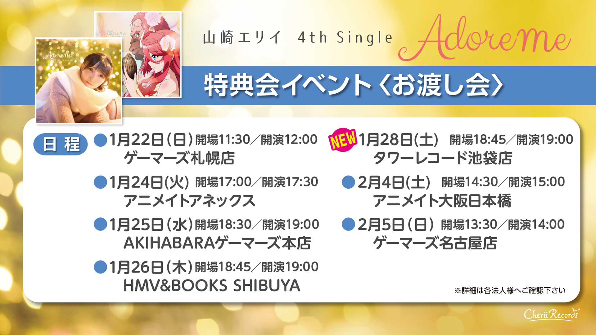 1 17更新 リリースイベント お渡し会 開催決定 ー 山崎エリイ 4th Single Adore Me 山崎エリイ オフィシャルhp