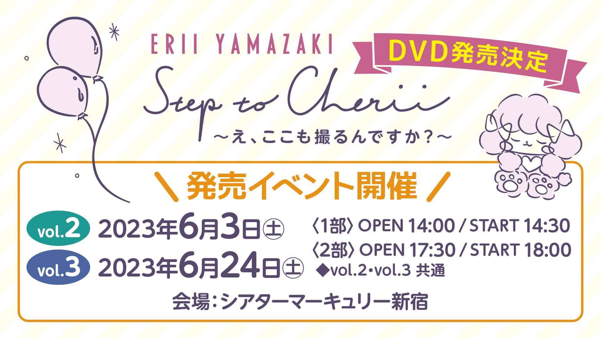 DVD『Step to Cherii ～え、ここも撮るんですか？～』Vol.2・Vol.3発売 