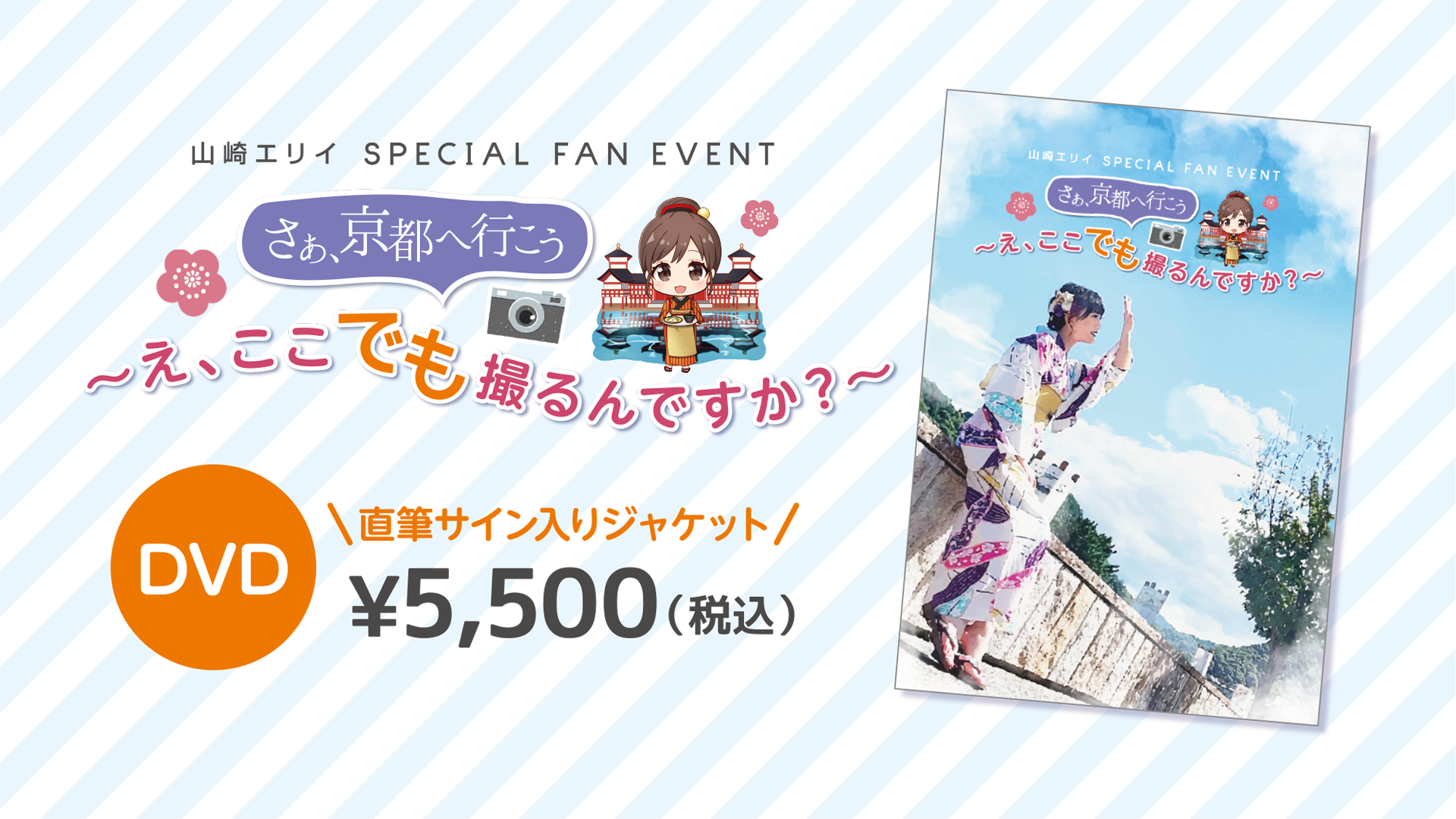 会場販売商品公開！】DVD『さぁ、京都へ行こう 〜え、ここでも撮るんで
