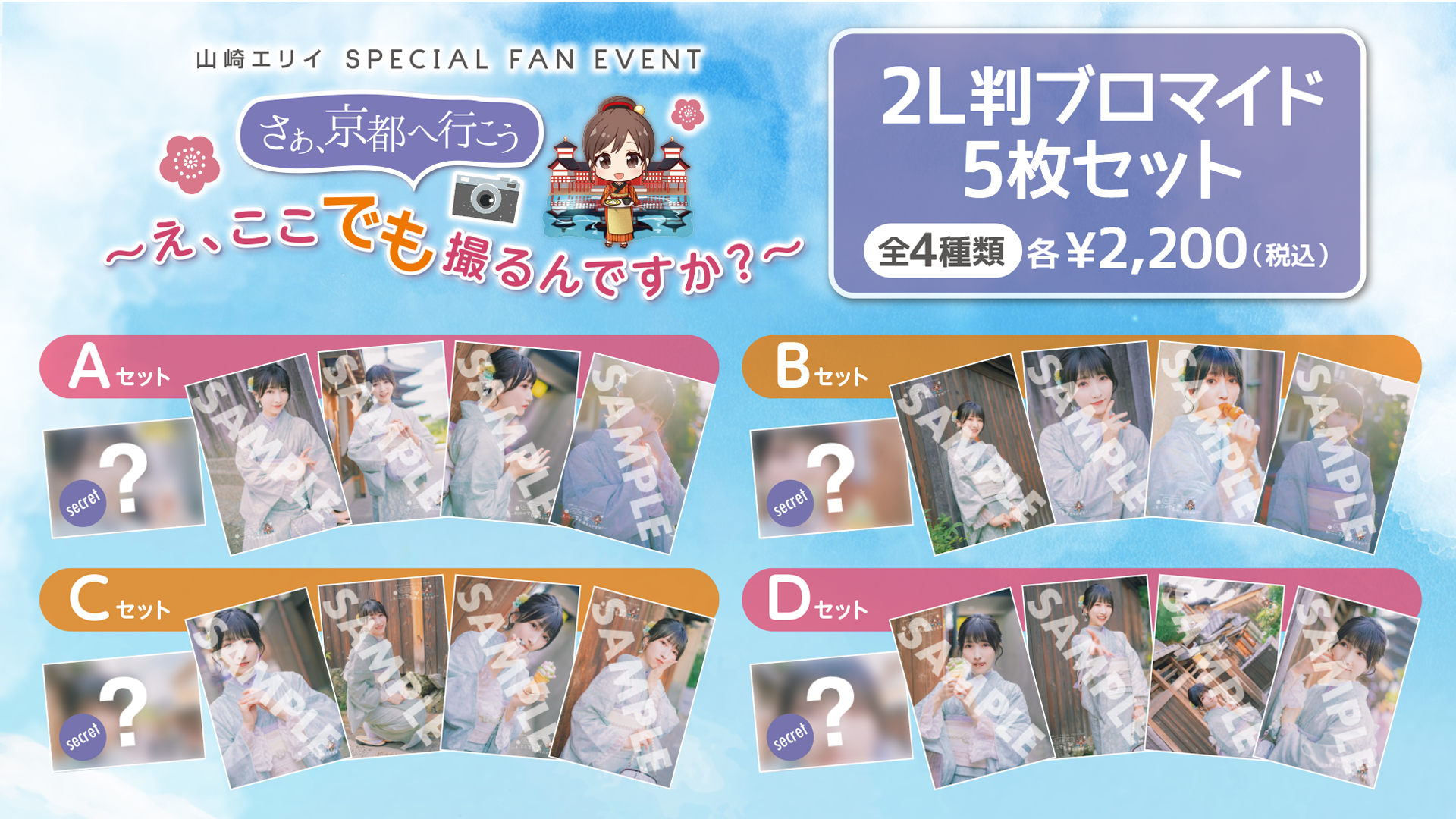会場販売商品公開！】DVD『さぁ、京都へ行こう 〜え、ここでも撮るんで
