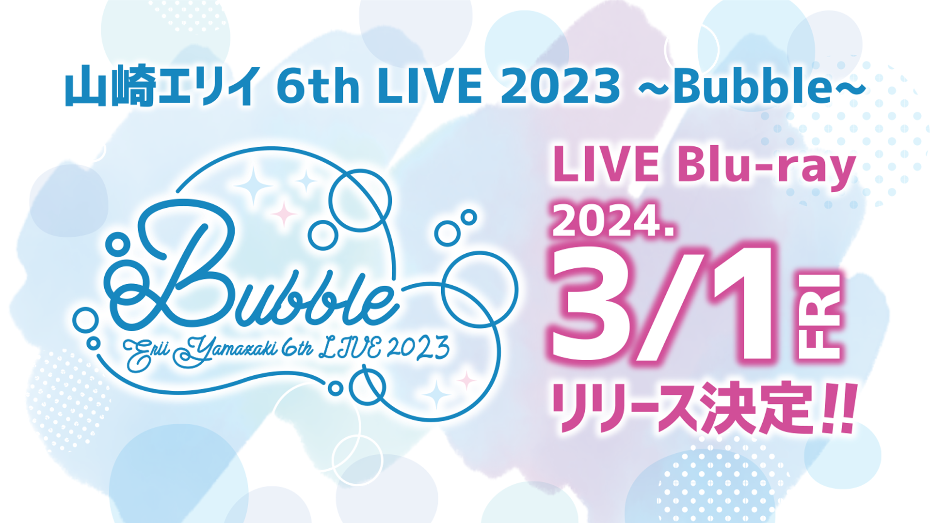 LIVE Blu-ray「山崎エリイ 6th LIVE 2023 〜Bubble〜」発売決定 ...