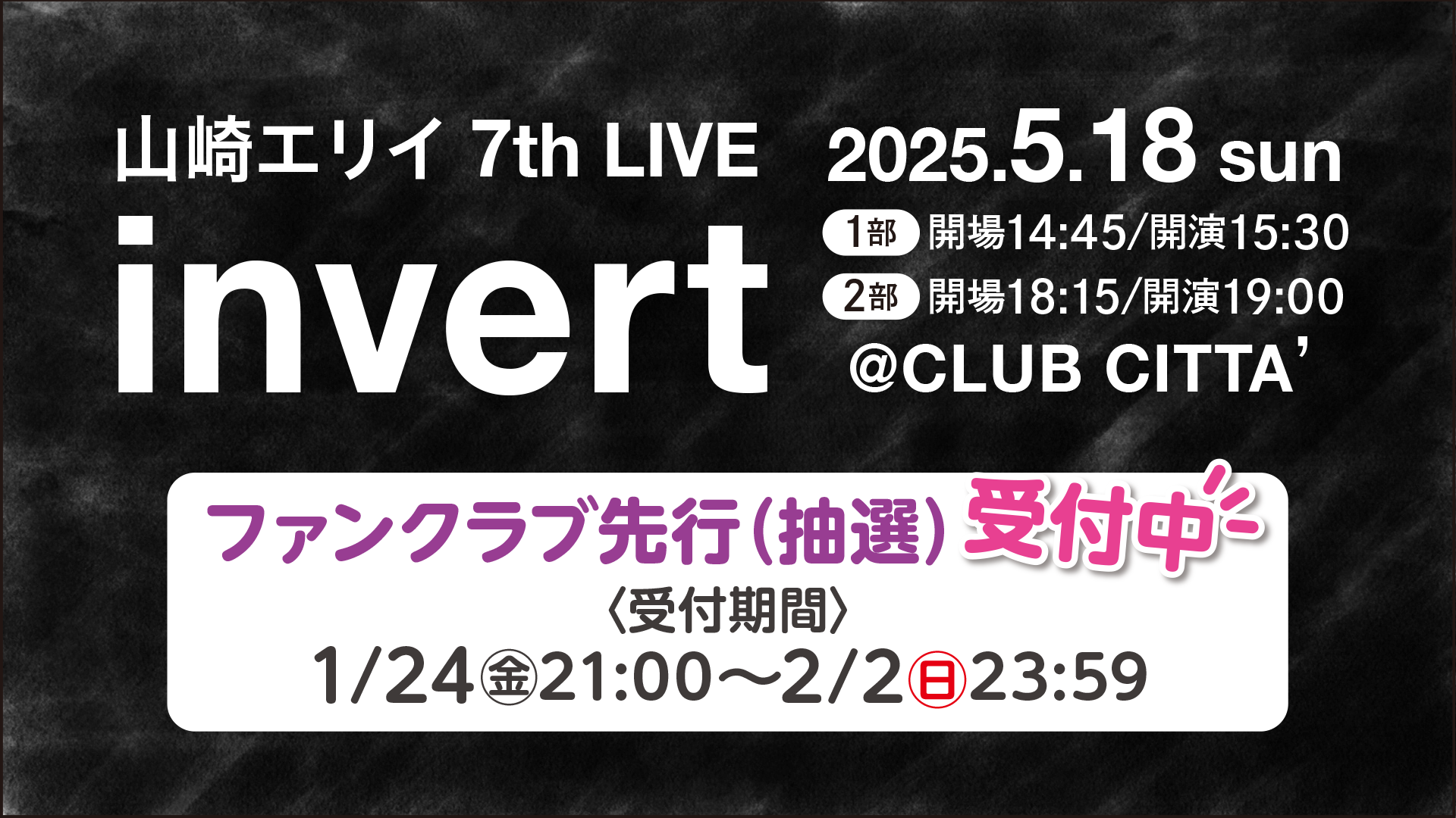5月18日(日)「山崎エリイ 7th LIVE 2025 ～invert〜」開催決定