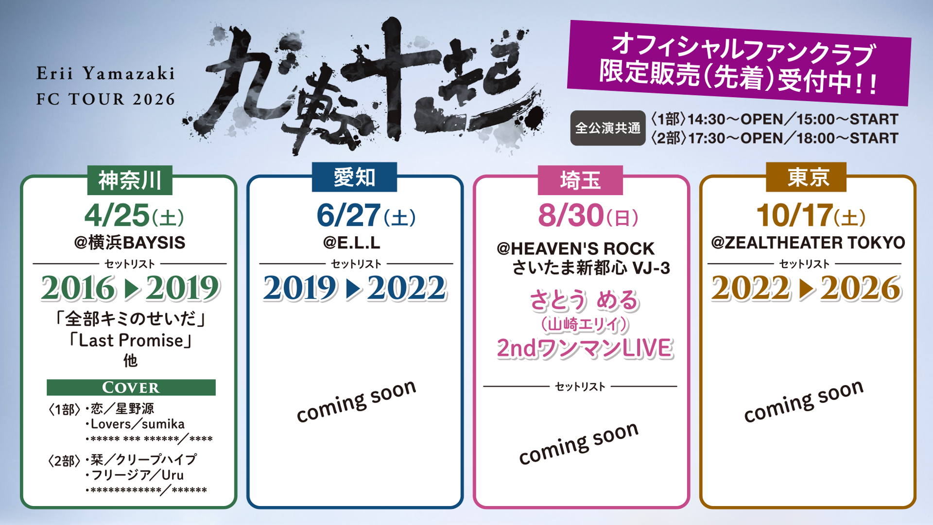 山崎エリイ FC TOUR 2026 〜九転十起 〜』情報更新！！ | 山崎エリイ