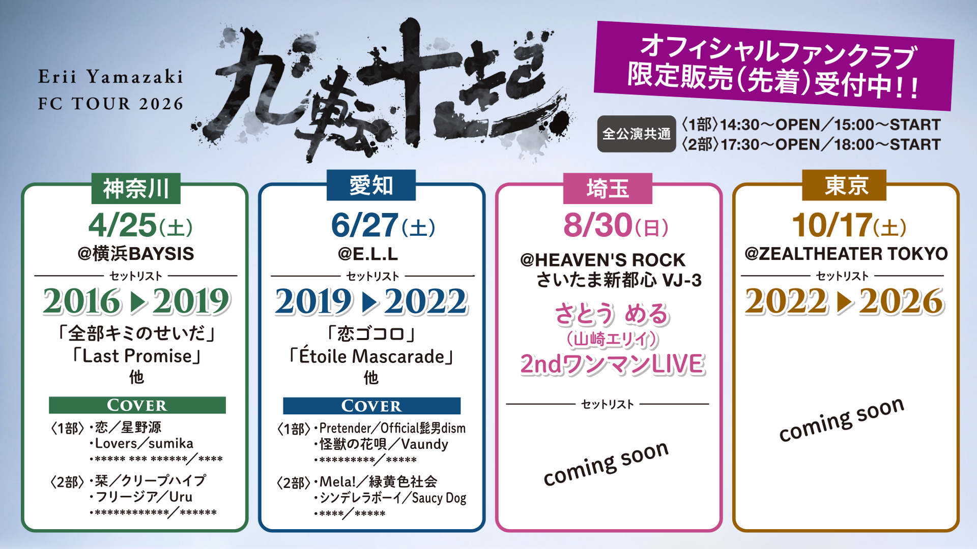 山崎エリイ FC TOUR 2026 〜九転十起 〜』情報更新！！ | 山崎エリイ
