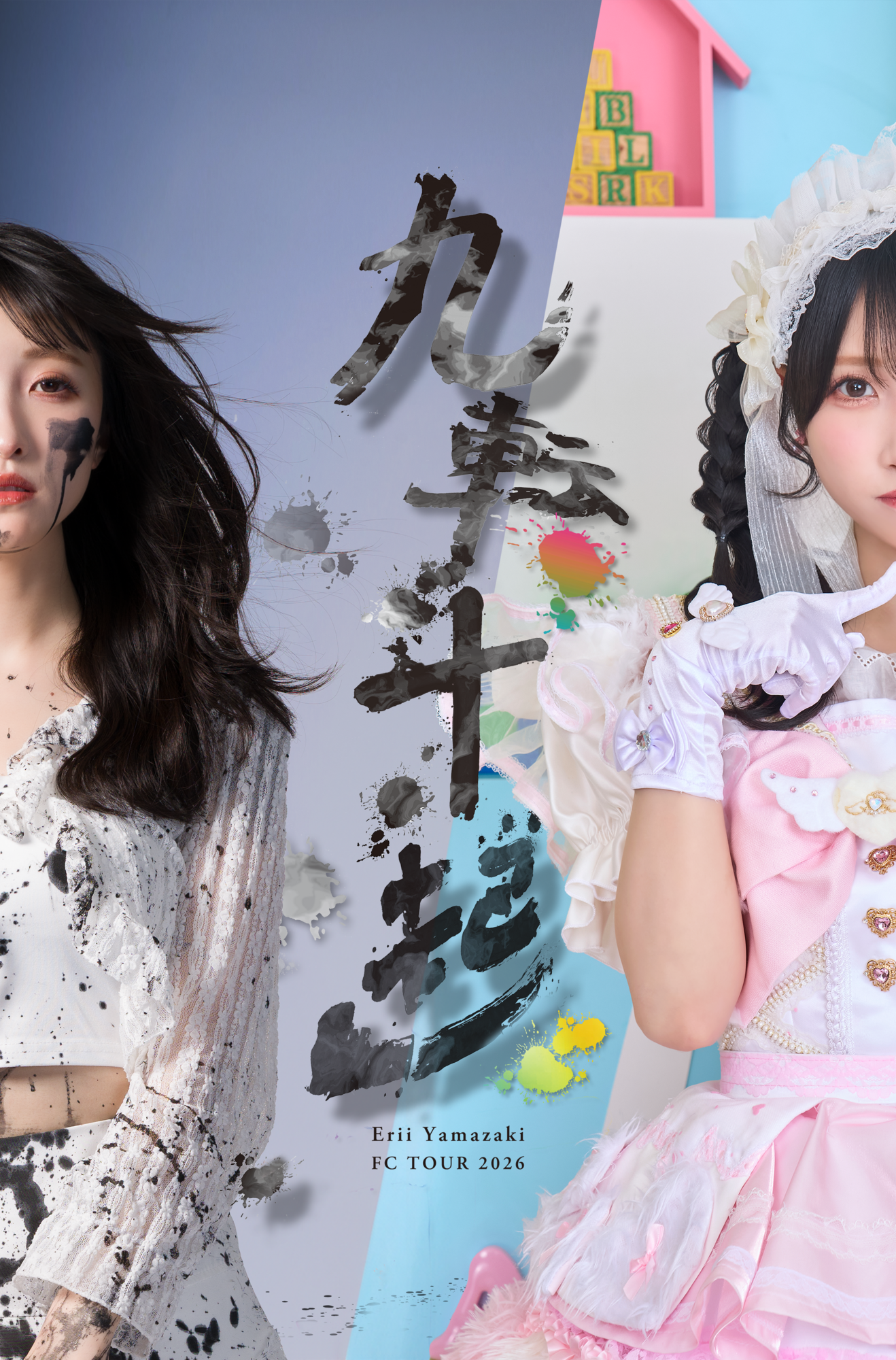 山崎エリイ まとめ売り 山崎エリイ FC TOUR 2026 〜九転十起 〜』情報更新！！ | 山崎エリイ
