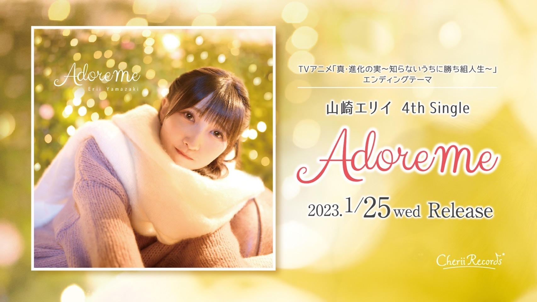 1/24更新】リリースイベント＆店舗別購入者特典決定！ ー​ 山崎