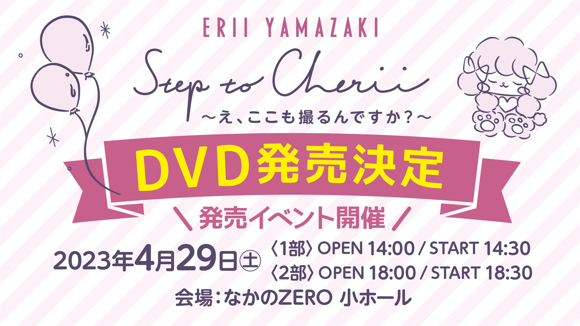 DVD『Step to Cherii ～え、ここも撮るんですか？～』発売決定！4/29 