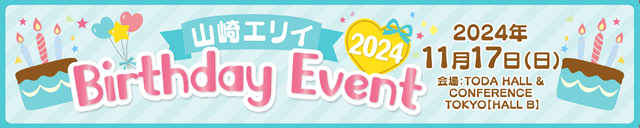 山崎エリイ Birthday Event 2024