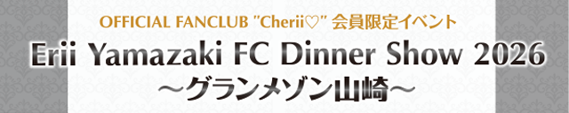 グランメゾン山崎