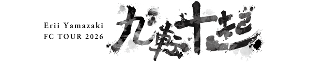 九転十起